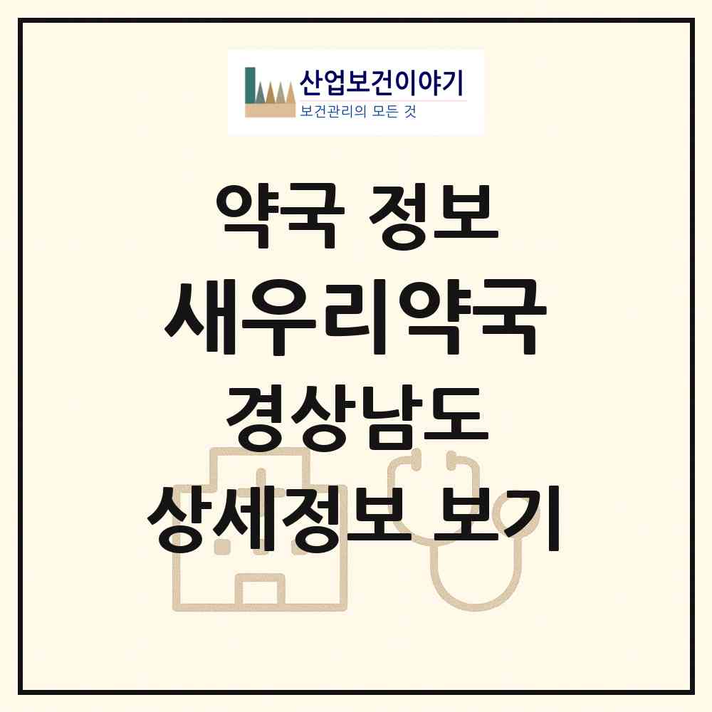2026 새우리약국 (진주시 장대동) | 위치·전화번호·약사수 약국 정보