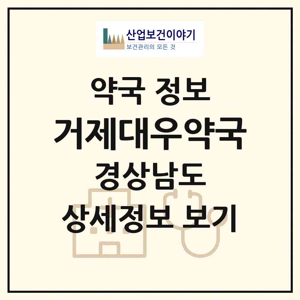 2026 거제대우약국 (거제시 두모동) | 위치·전화번호·약사수 약국 정보