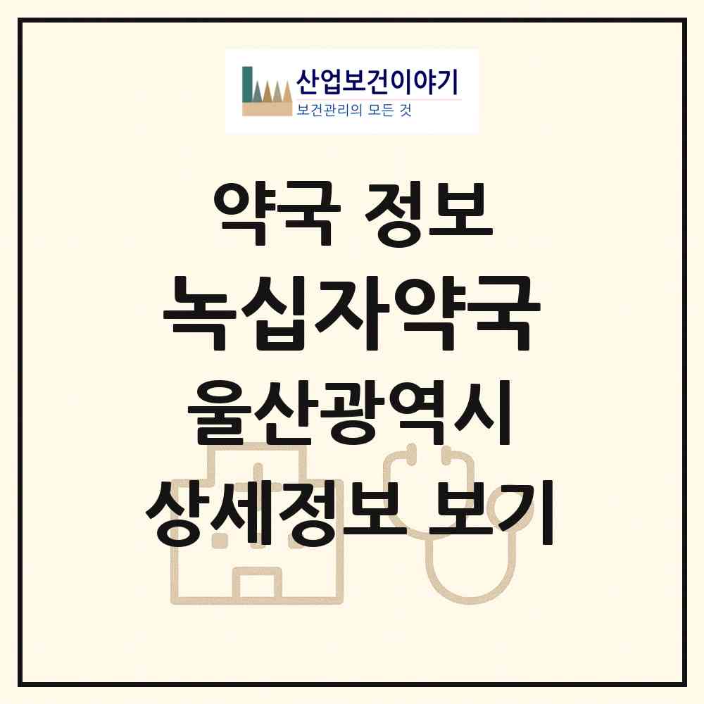 2026 녹십자약국 (울산 동구 전하동) | 위치·전화번호·약사수 약국 정보
