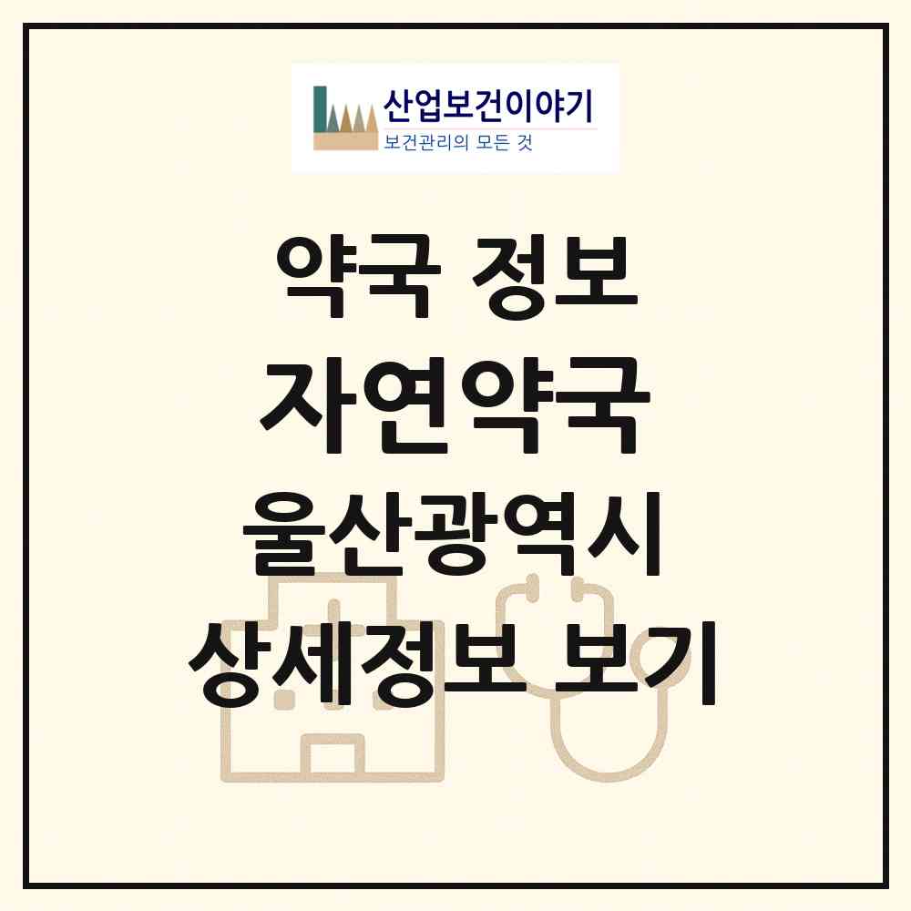 2026 자연약국 (울산 중구 복산동) | 위치·전화번호·약사수 약국 정보