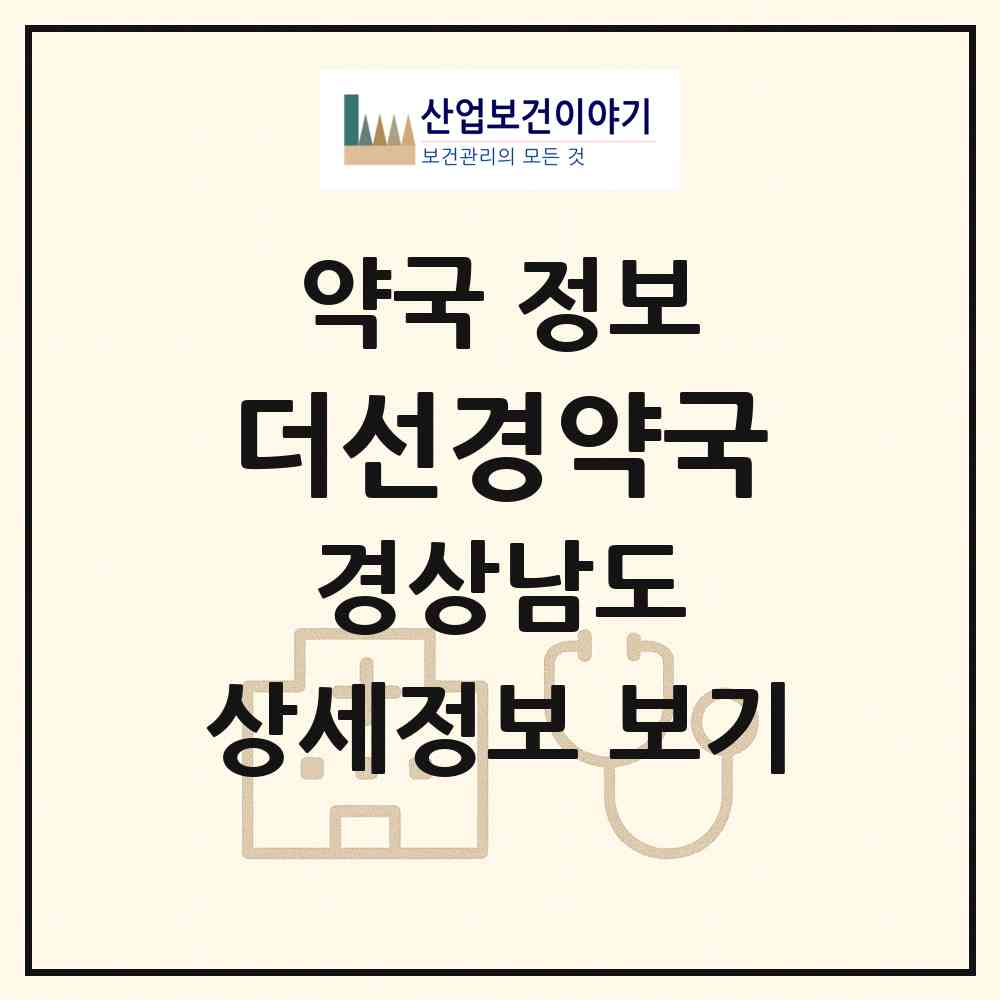 2026 더선경약국 (김해시 안동) | 위치·전화번호·약사수 약국 정보