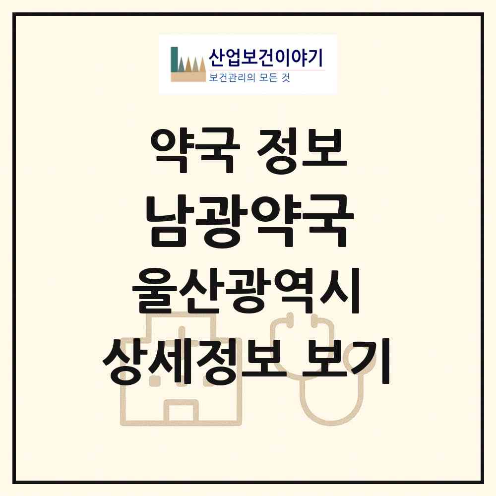 2026 남광약국 (울산 남구 선암동) | 위치·전화번호·약사수 약국 정보