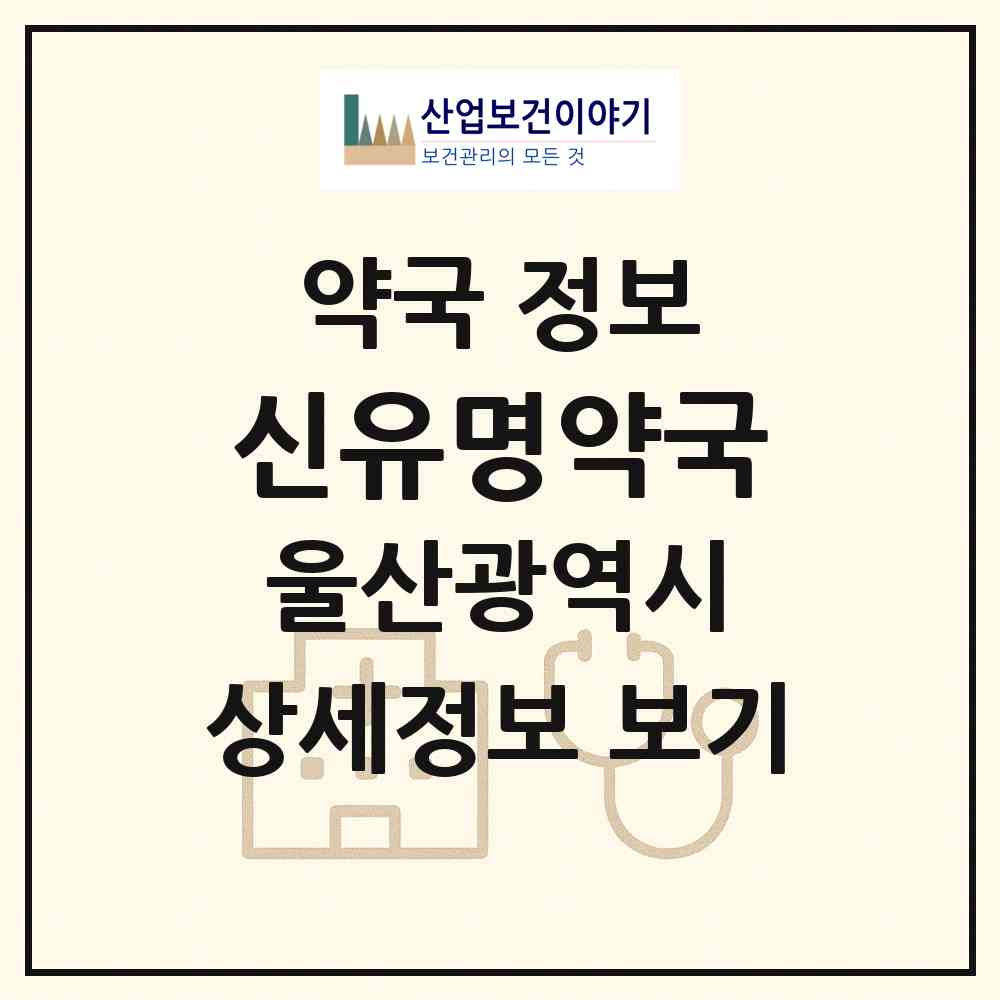 2026 신유명약국 (울산 남구 신정동) | 위치·전화번호·약사수 약국 정보