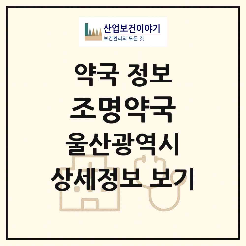 2026 조명약국 (울산 북구 양정동) | 위치·전화번호·약사수 약국 정보