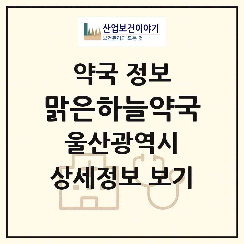 2026 맑은하늘약국 (울산 남구 달동) | 위치·전화번호·약사수 약국 정보