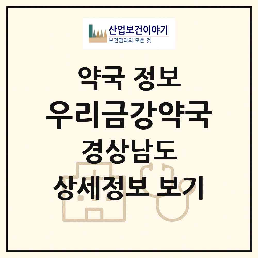 2026 우리금강약국 (김해시 삼계동) | 위치·전화번호·약사수 약국 정보