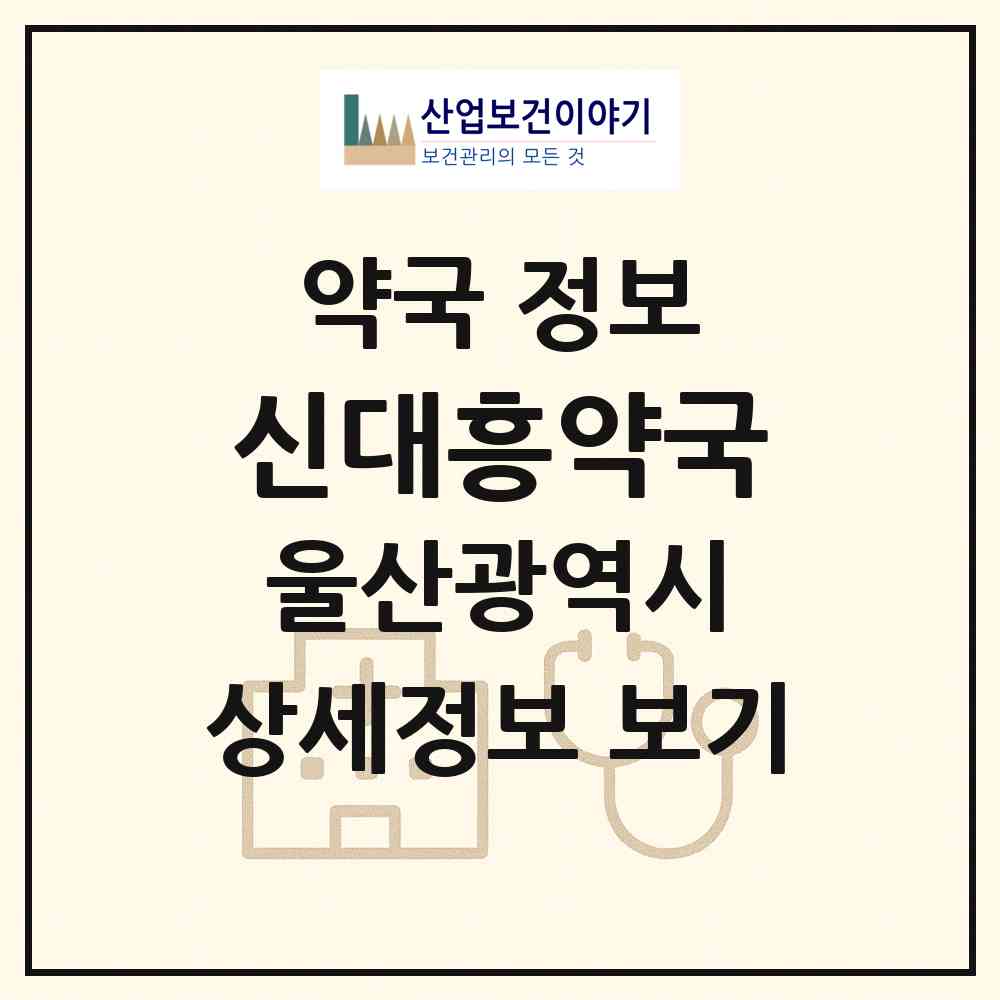 2026 신대흥약국 (울산 동구 동부동) | 위치·전화번호·약사수 약국 정보