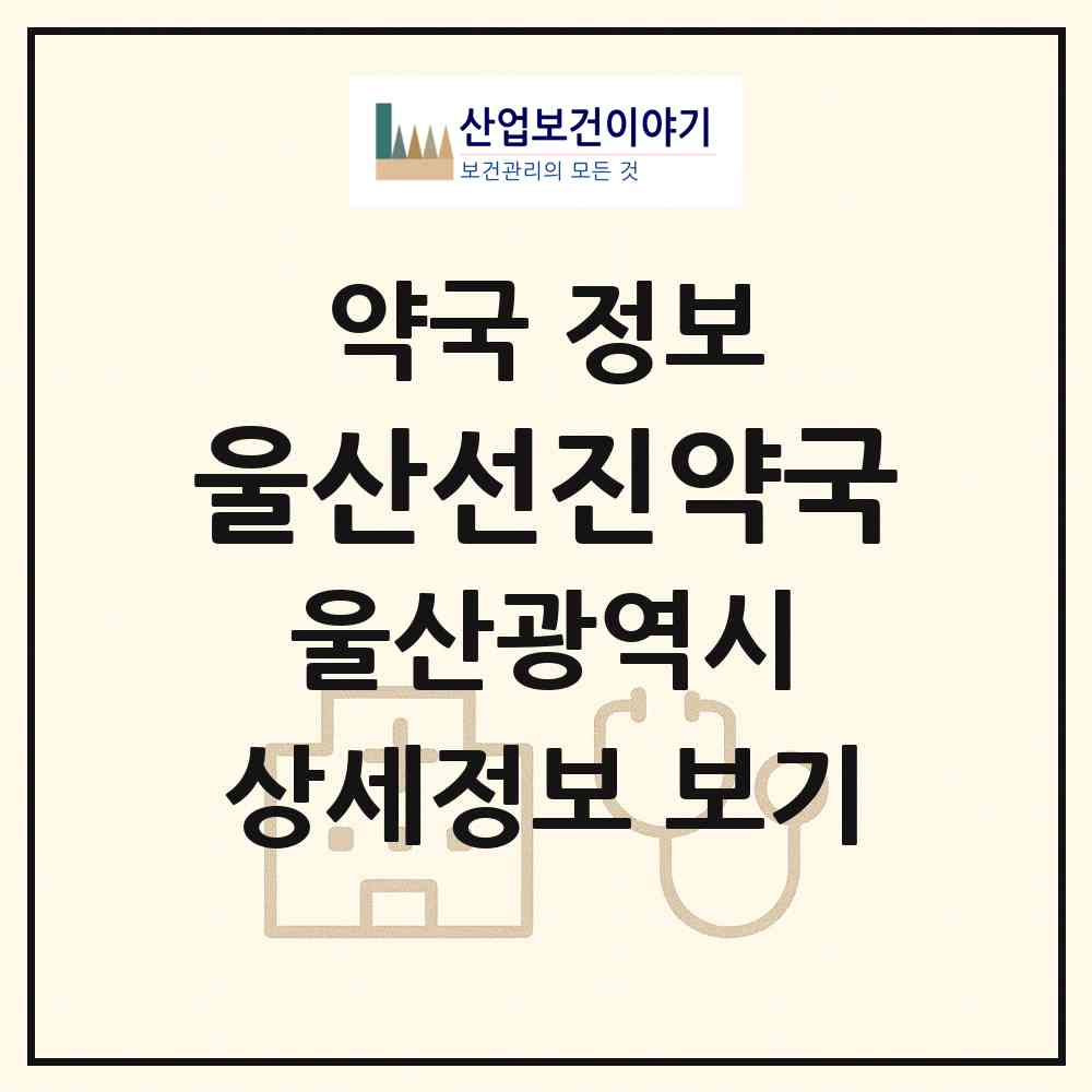 2026 울산선진약국 (울산 남구 신정동) | 위치·전화번호·약사수 약국 정보