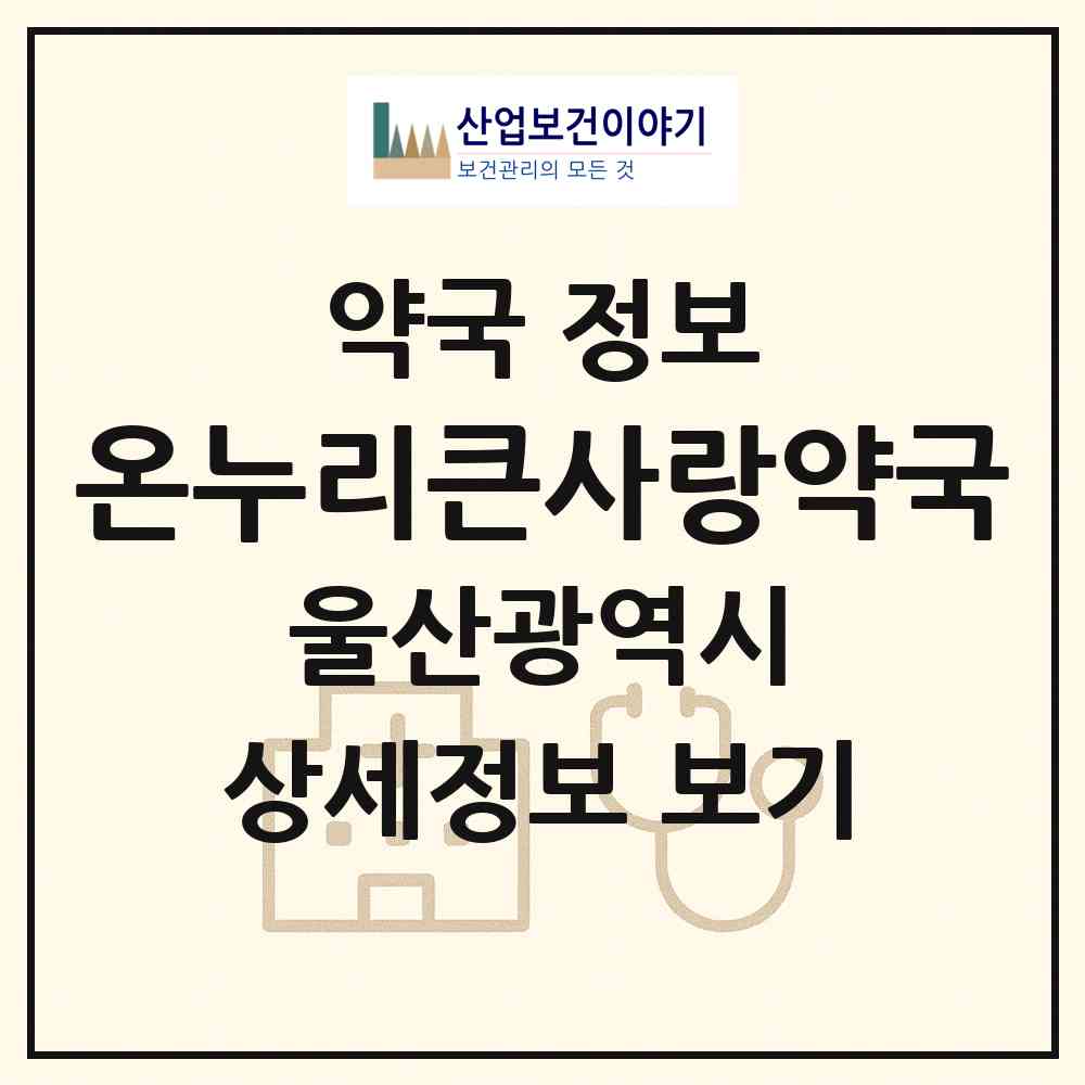 2026 온누리큰사랑약국 (울산 남구 무거동) | 위치·전화번호·약사수 약국 정보