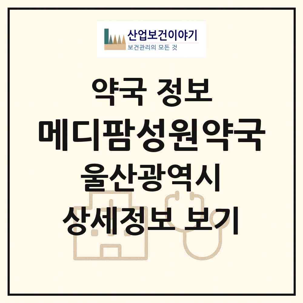 2026 메디팜성원약국 (울산 남구 신정동) | 위치·전화번호·약사수 약국 정보