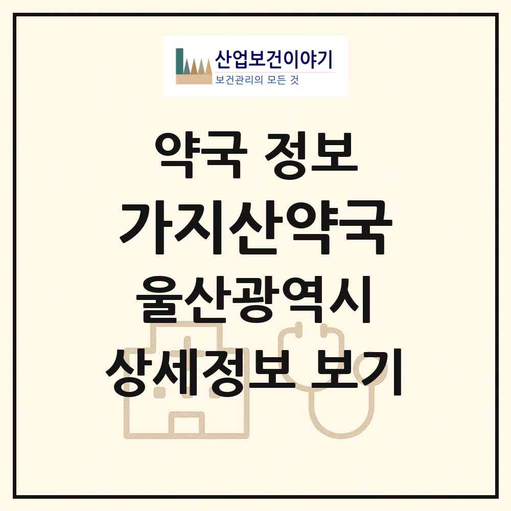 2026 가지산약국 (울산 울주군 상북면) | 위치·전화번호·약사수 약국 정보