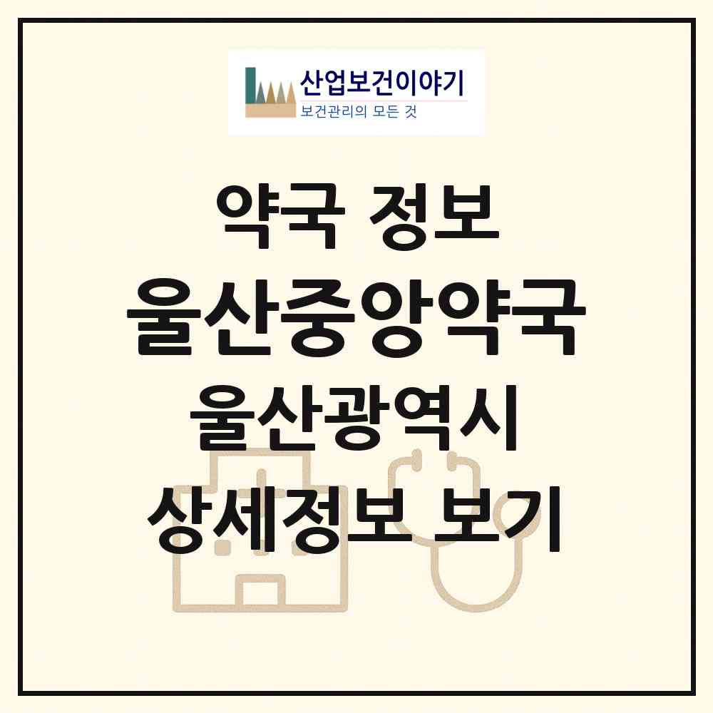 2026 울산중앙약국 (울산 남구 신정동) | 위치·전화번호·약사수 약국 정보