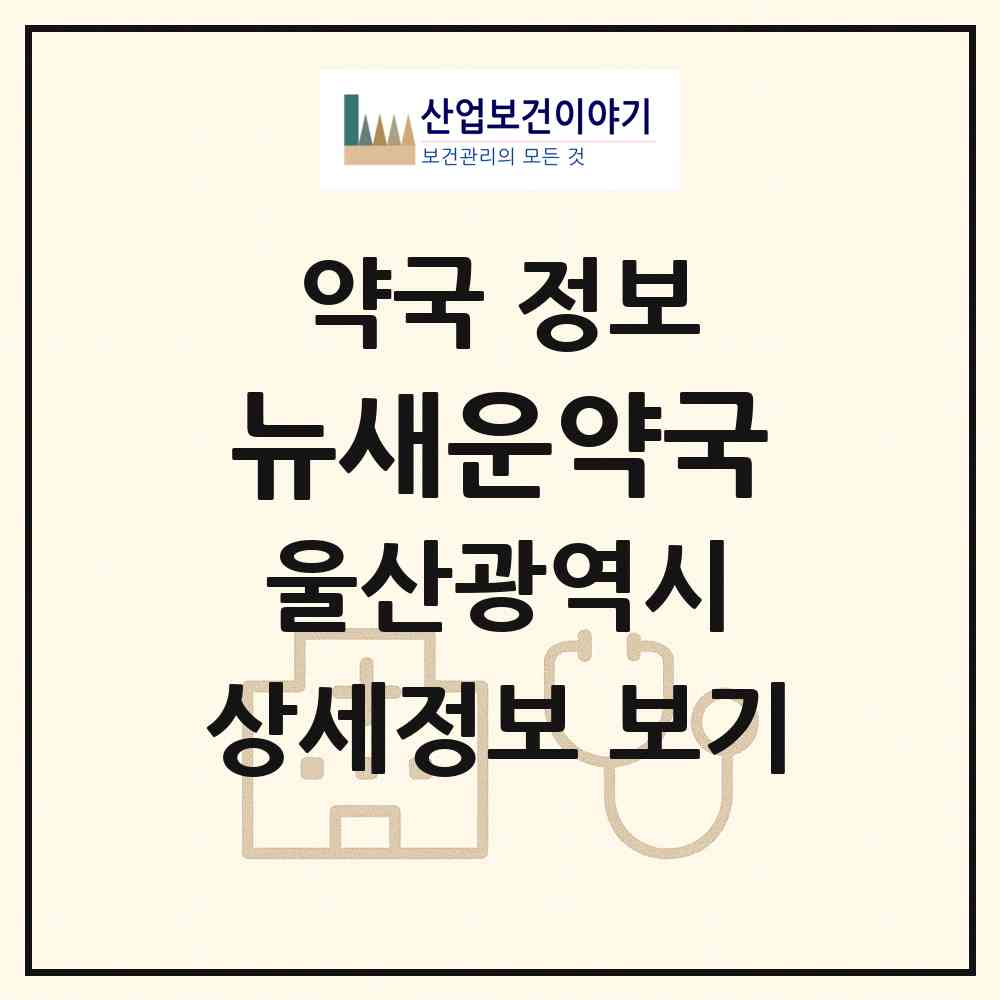 2026 뉴새운약국 (울산 중구 태화동) | 위치·전화번호·약사수 약국 정보