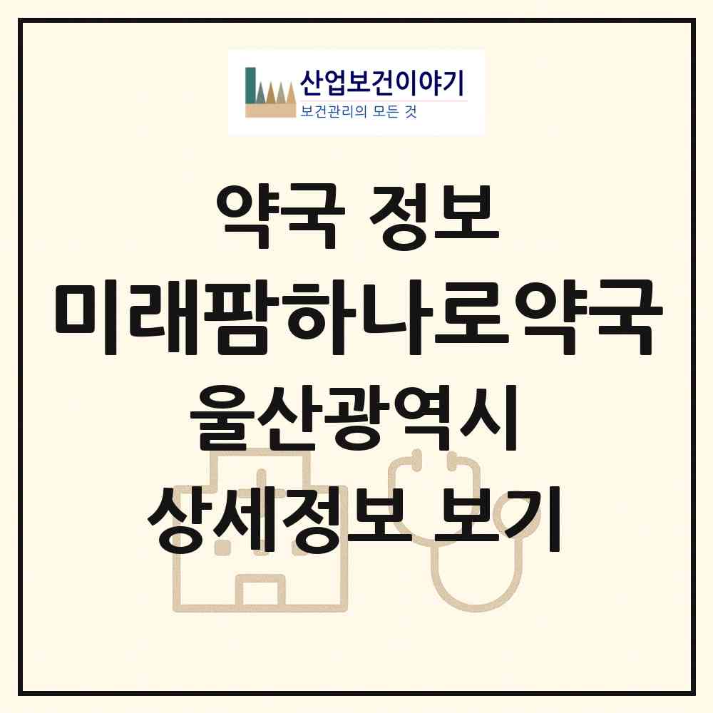 2026 미래팜하나로약국 (울산 울주군 온양읍) | 위치·전화번호·약사수 약국 정보