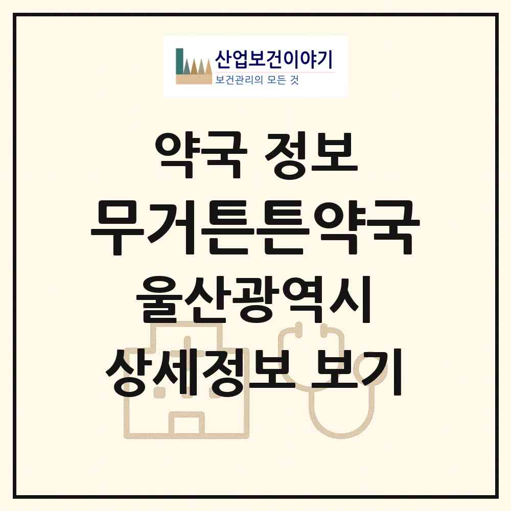 2026 무거튼튼약국 (울산 남구 무거동) | 위치·전화번호·약사수 약국 정보