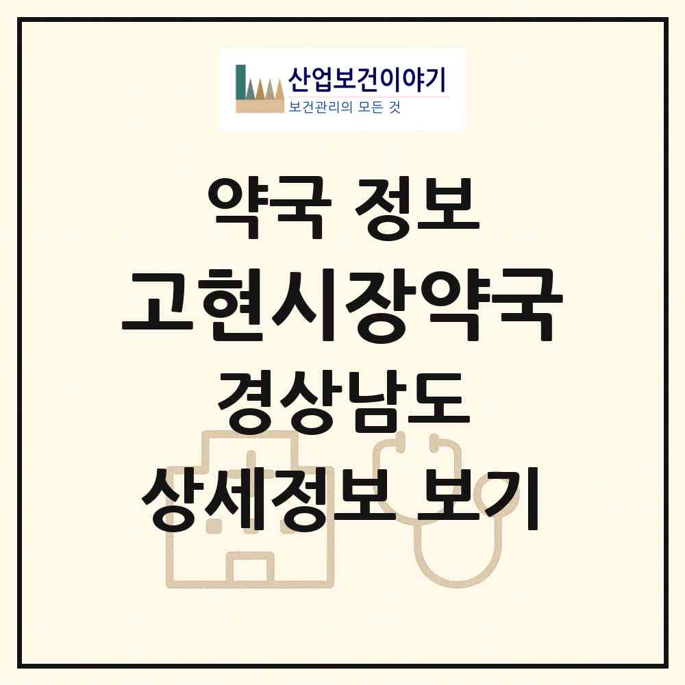 2026 고현시장약국 (거제시 고현동) | 위치·전화번호·약사수 약국 정보