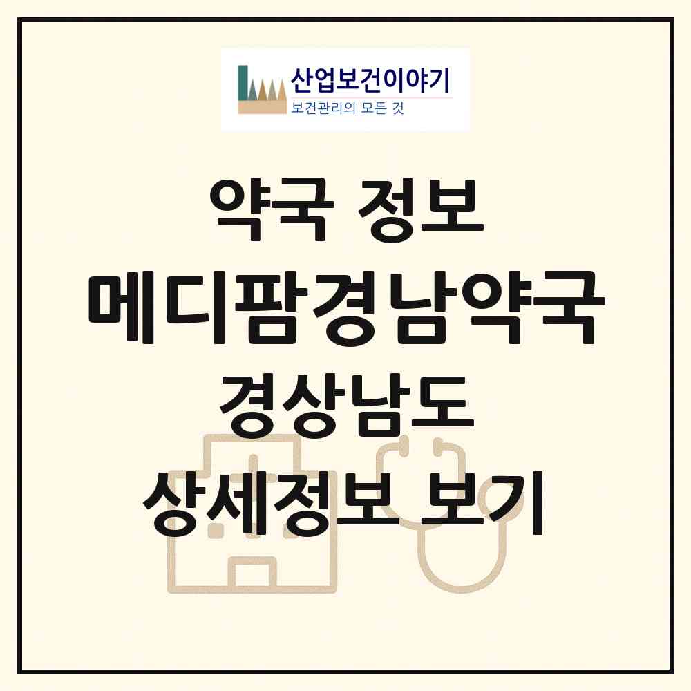 2026 메디팜경남약국 (창원시 대방동) | 위치·전화번호·약사수 약국 정보