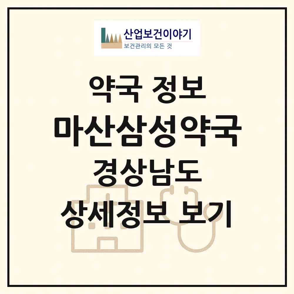 2026 마산삼성약국 (창원시 구암동) | 위치·전화번호·약사수 약국 정보
