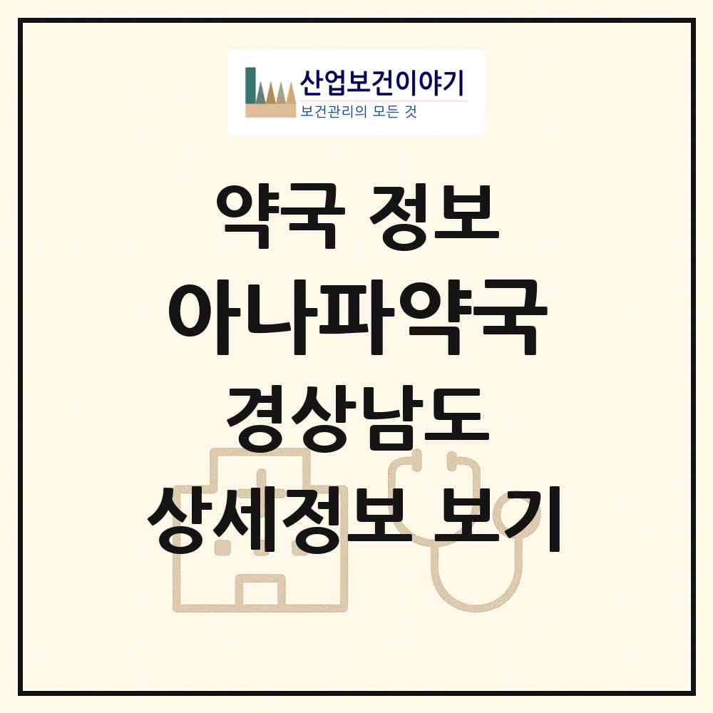 2026 아나파약국 (창원시 상남동) | 위치·전화번호·약사수 약국 정보