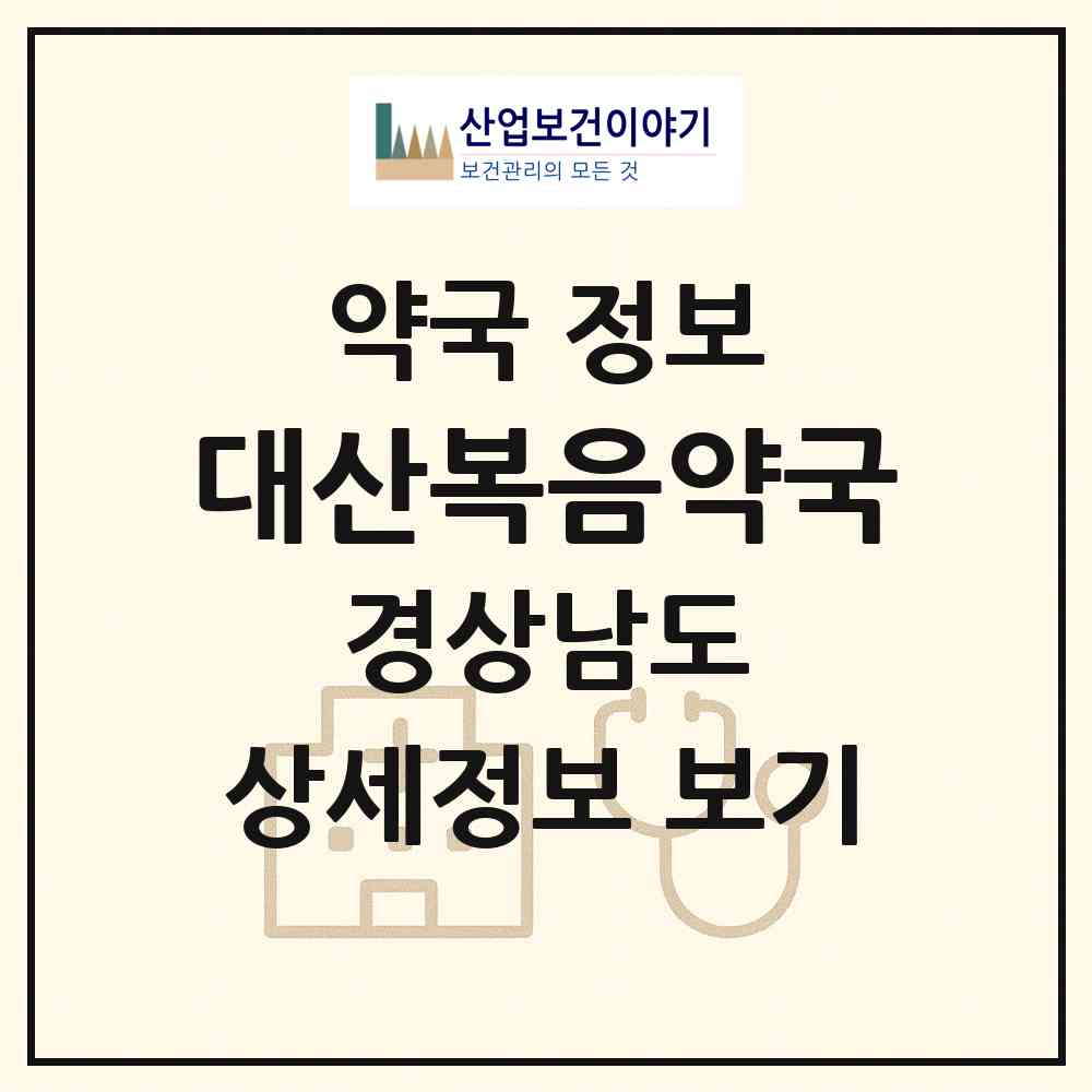 2026 대산복음약국 (함안군 대산면) | 위치·전화번호·약사수 약국 정보