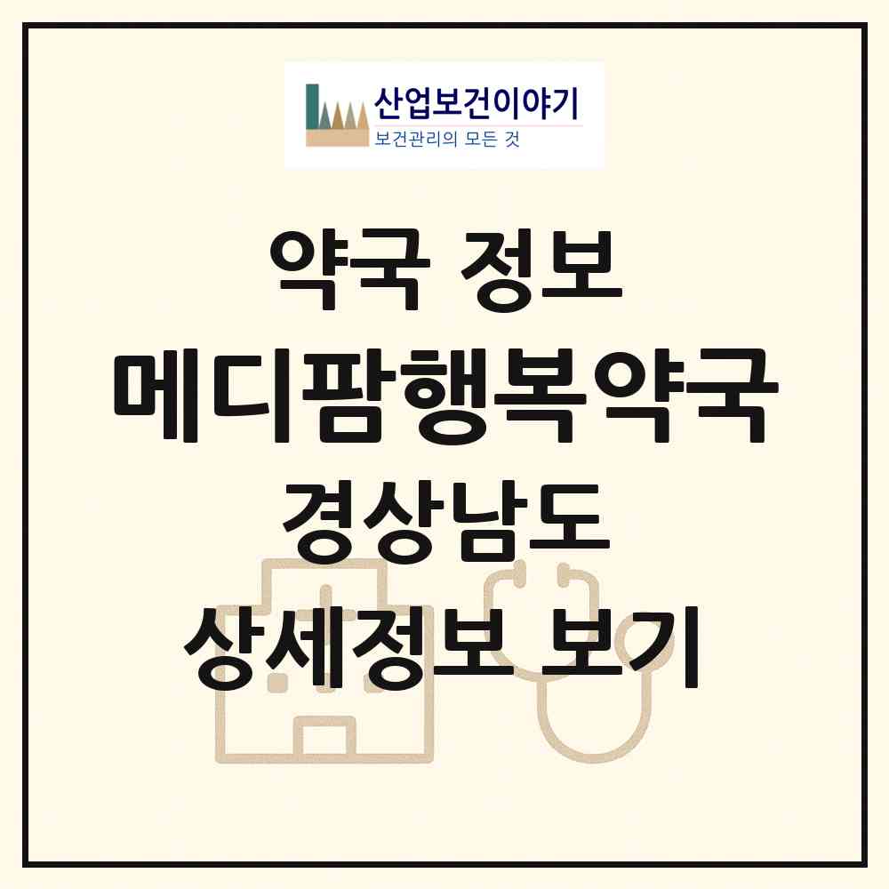 2026 메디팜행복약국 (하동군 하동읍) | 위치·전화번호·약사수 약국 정보