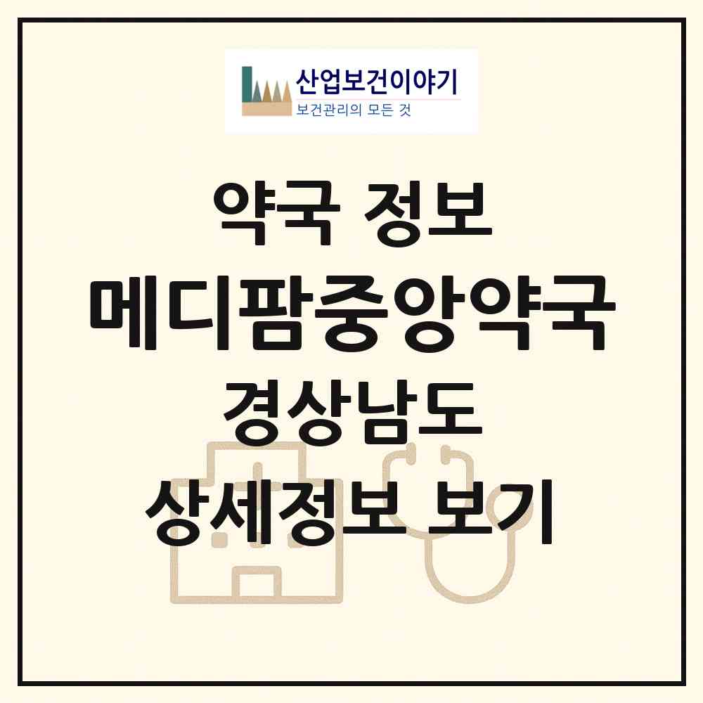 2026 메디팜중앙약국 (창원시 내서읍) | 위치·전화번호·약사수 약국 정보