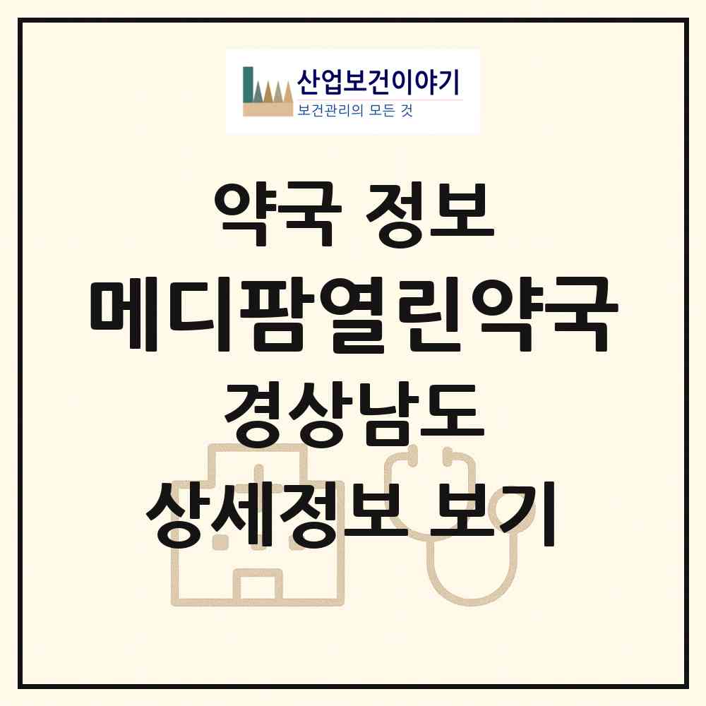 2026 메디팜열린약국 (창원시 내서읍) | 위치·전화번호·약사수 약국 정보
