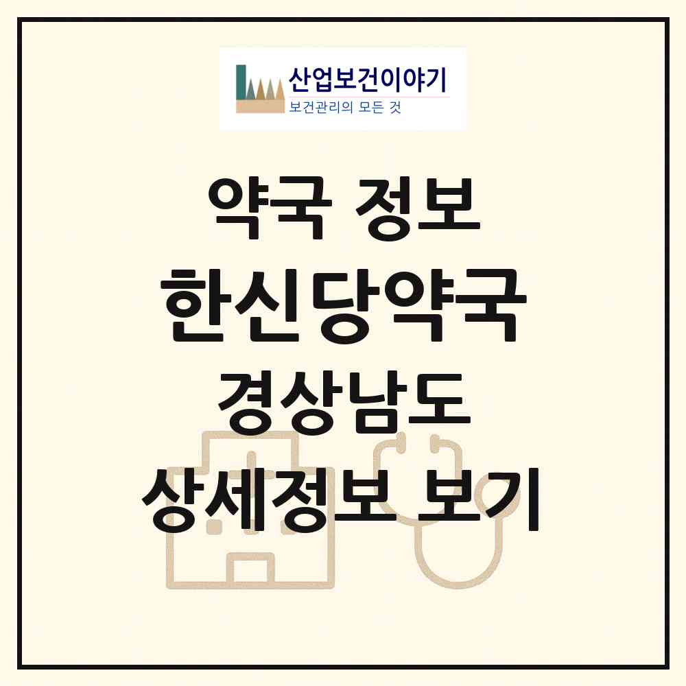 2026 한신당약국 (창원시 서성동) | 위치·전화번호·약사수 약국 정보