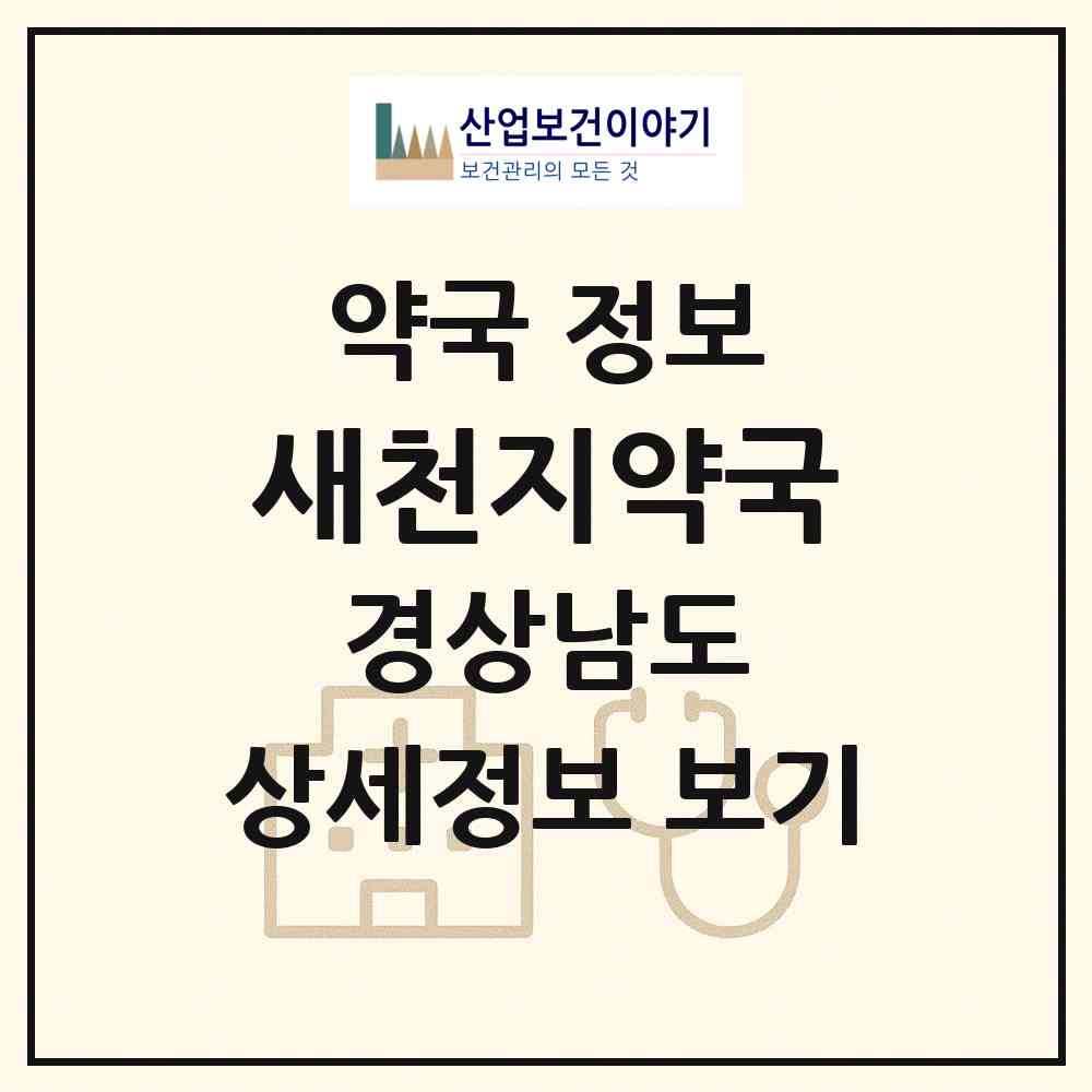 2026 새천지약국 (창원시 회원동) | 위치·전화번호·약사수 약국 정보