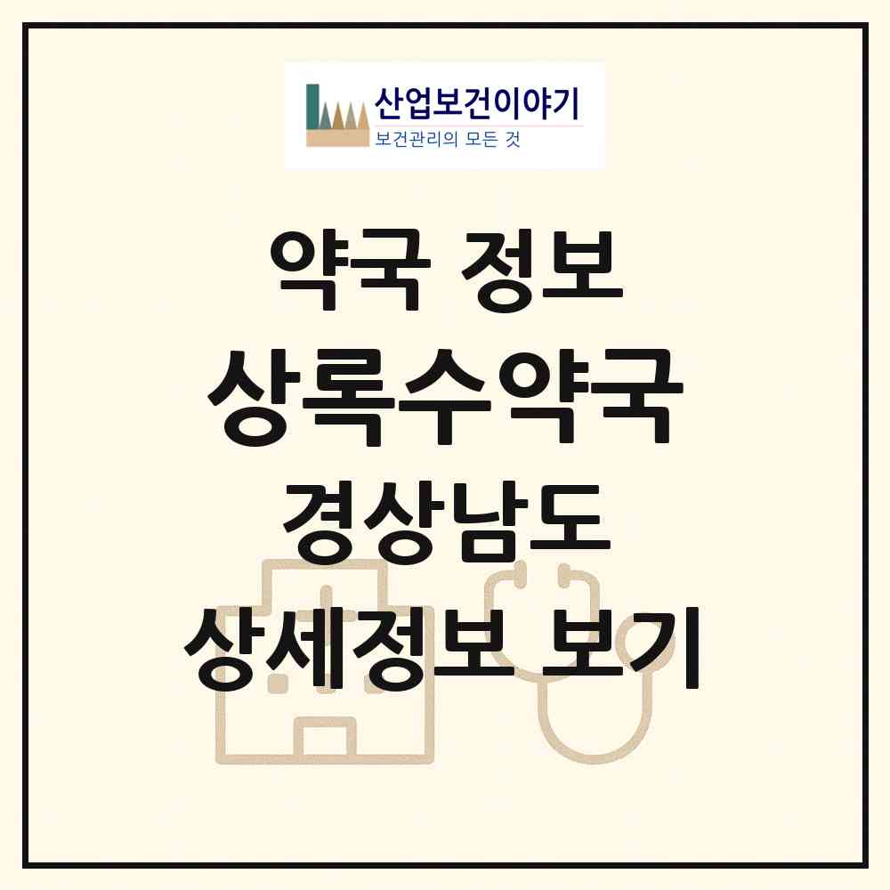 2026 상록수약국 (창원시 장군동4가) | 위치·전화번호·약사수 약국 정보