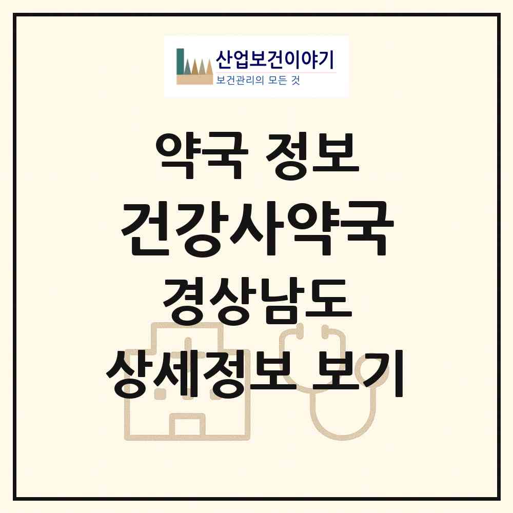 2026 건강사약국 (창원시 회원동) | 위치·전화번호·약사수 약국 정보