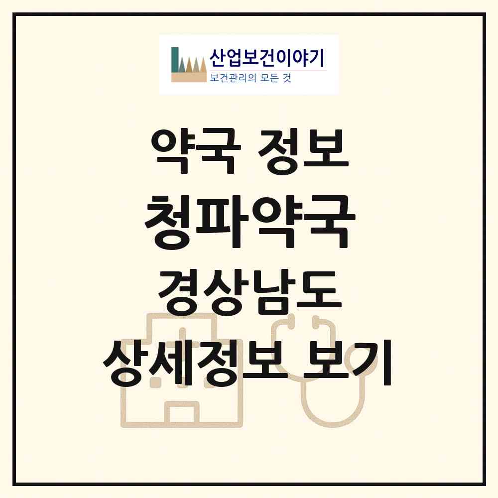 2026 청파약국 (창원시 회원동) | 위치·전화번호·약사수 약국 정보