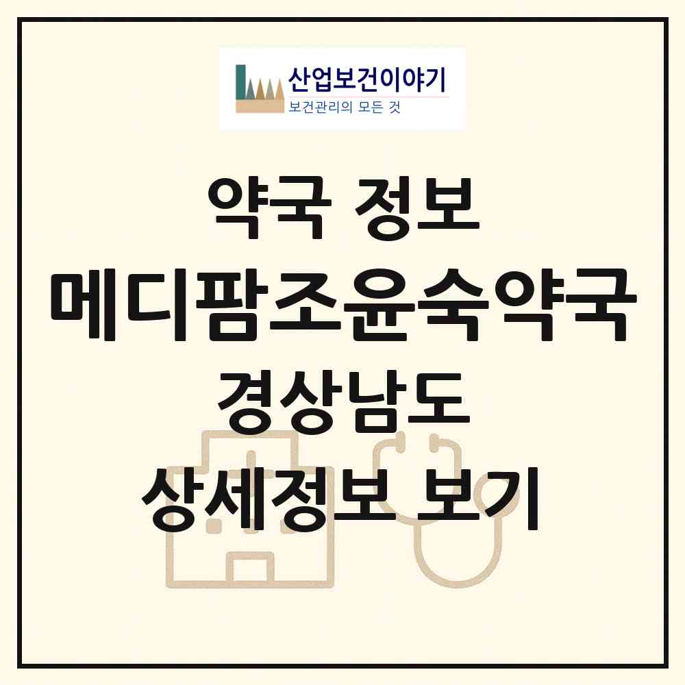 2026 메디팜조윤숙약국 (창원시 남양동) | 위치·전화번호·약사수 약국 정보