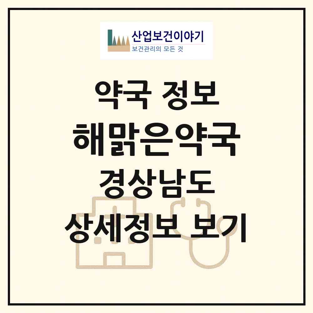 2026 해맑은약국 (김해시 내동) | 위치·전화번호·약사수 약국 정보
