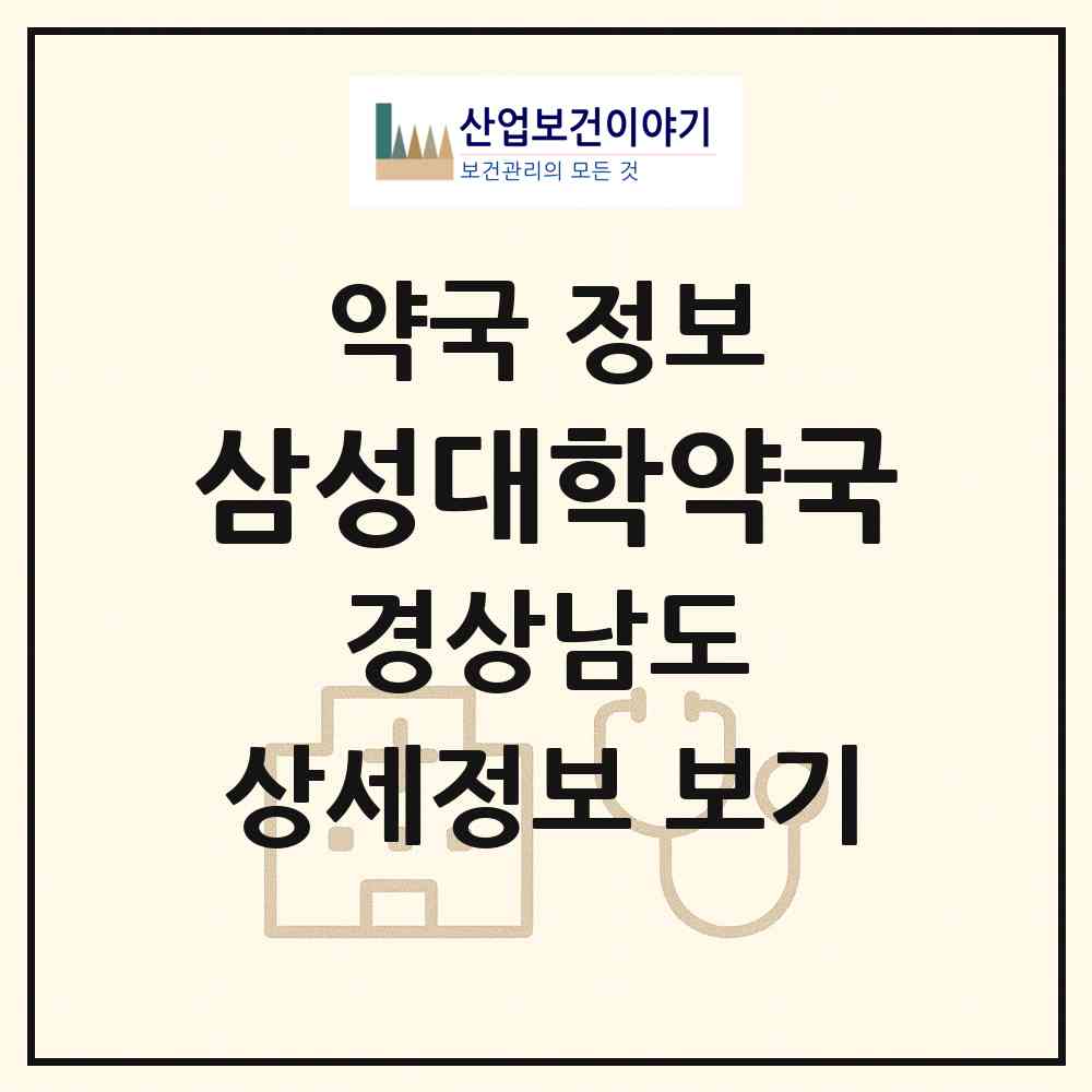 2026 삼성대학약국 (창원시 구암동) | 위치·전화번호·약사수 약국 정보