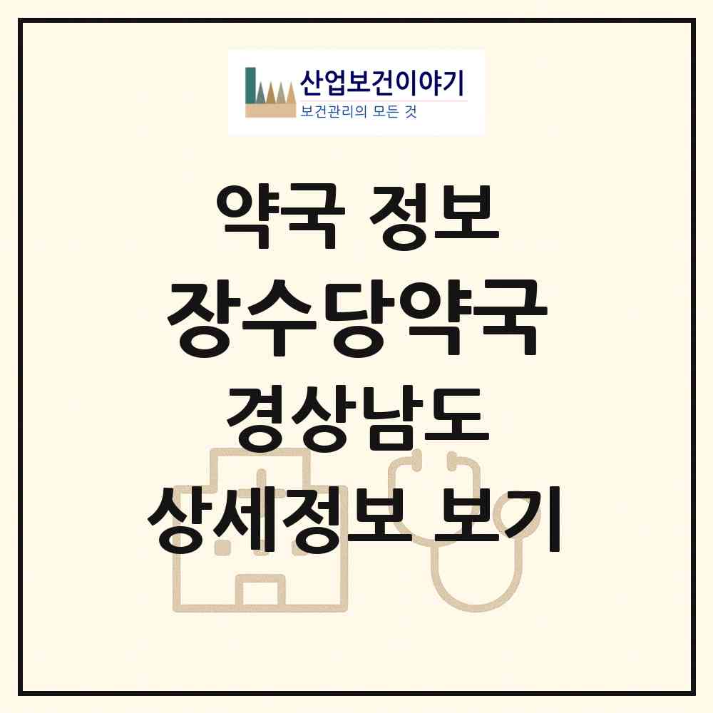 2026 장수당약국 (창원시 해운동) | 위치·전화번호·약사수 약국 정보