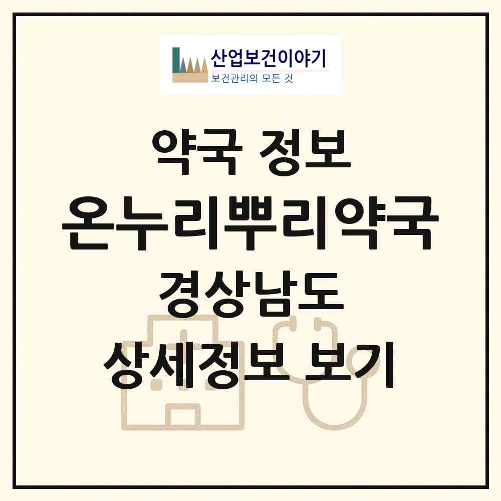 2026 온누리뿌리약국 (창원시 중앙동3가) | 위치·전화번호·약사수 약국 정보