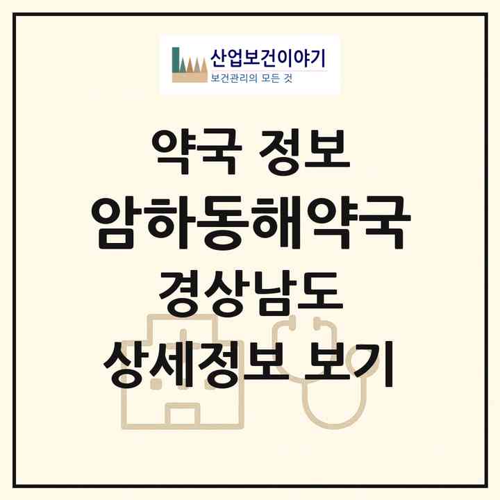2026 암하동해약국 (창원시 진전면) | 위치·전화번호·약사수 약국 정보