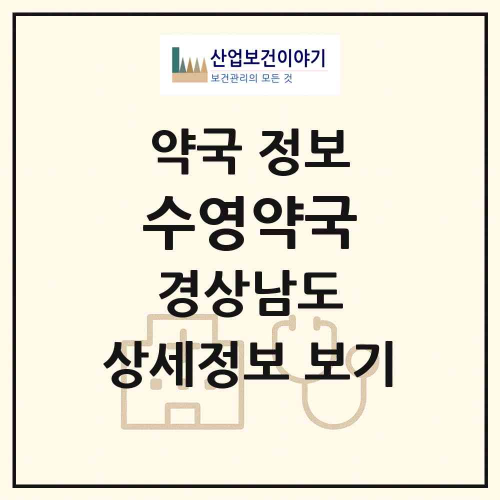 2026 수영약국 (창원시 반림동) | 위치·전화번호·약사수 약국 정보