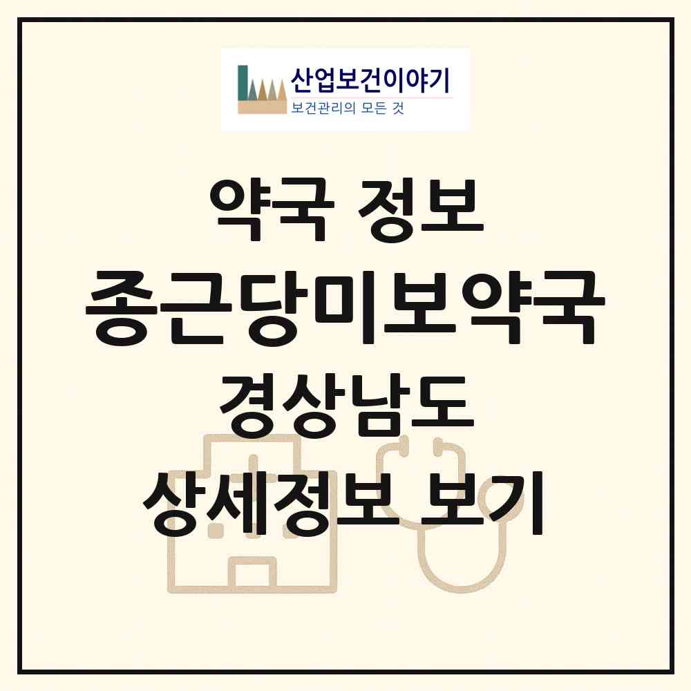 2026 종근당미보약국 (창원시 중성동) | 위치·전화번호·약사수 약국 정보