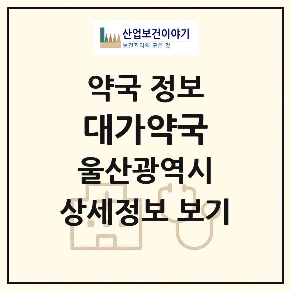 2026 대가약국 (울산 남구 야음동) | 위치·전화번호·약사수 약국 정보