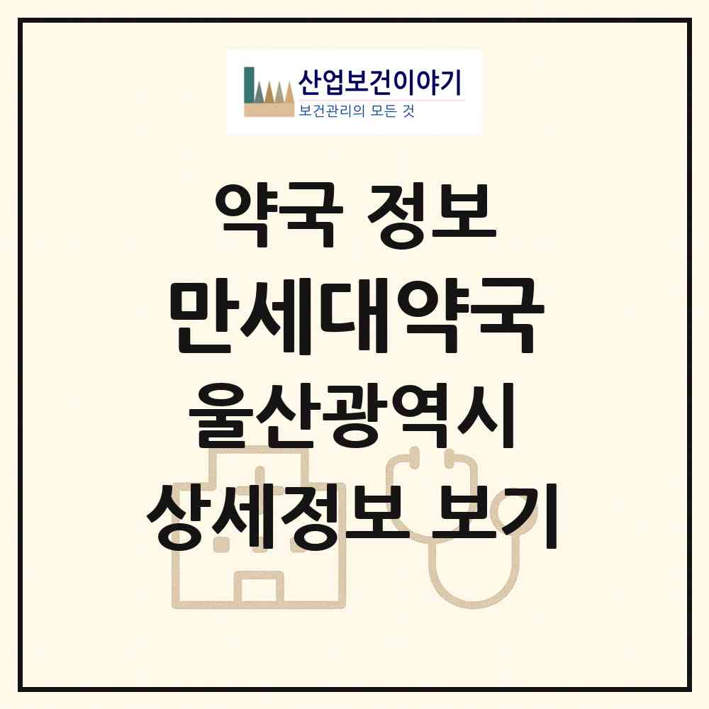 2026 만세대약국 (울산 동구 전하동) | 위치·전화번호·약사수 약국 정보