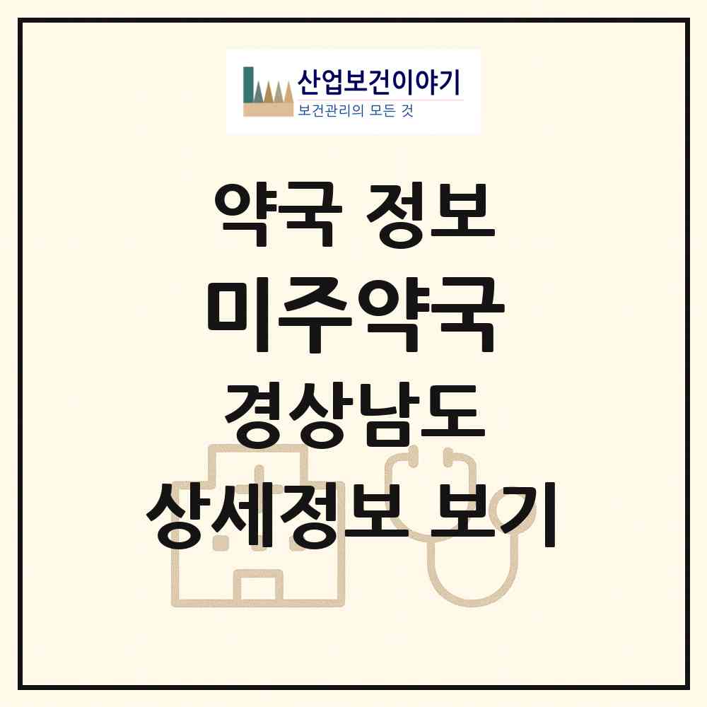2026 미주약국 (창원시 신포동2가) | 위치·전화번호·약사수 약국 정보