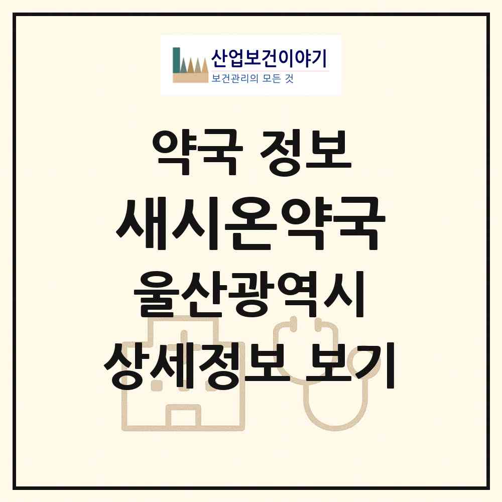 2026 새시온약국 (울산 중구 반구동) | 위치·전화번호·약사수 약국 정보