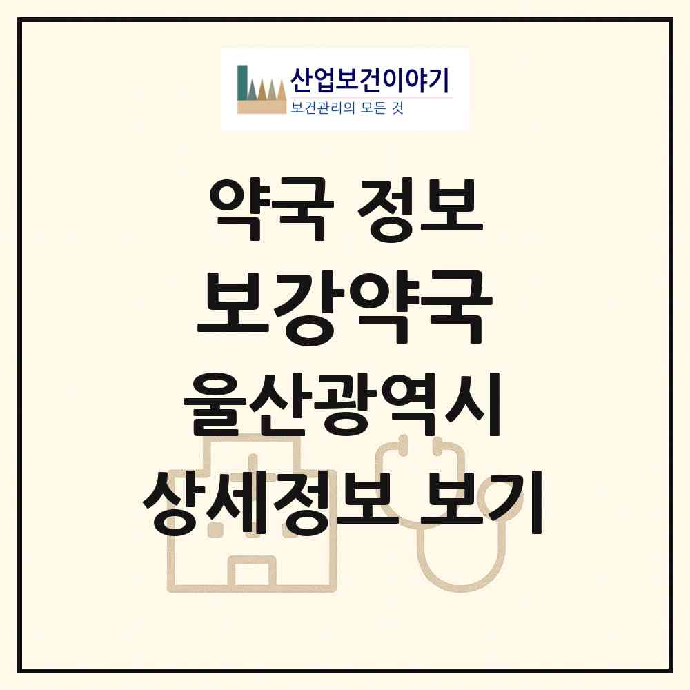 2026 보강약국 (울산 중구 남외동) | 위치·전화번호·약사수 약국 정보