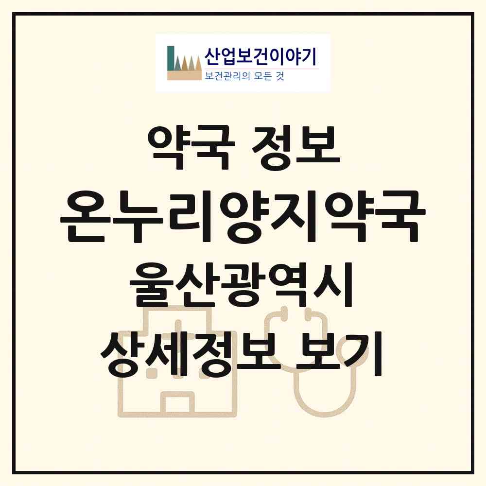 2026 온누리양지약국 (울산 남구 신정동) | 위치·전화번호·약사수 약국 정보