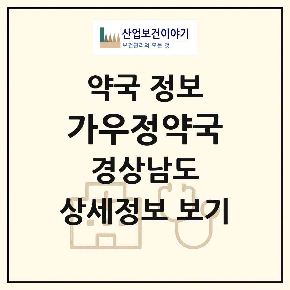 2026 가우정약국 (창원시 월영동) | 위치·전화번호·약사수 약국 정보