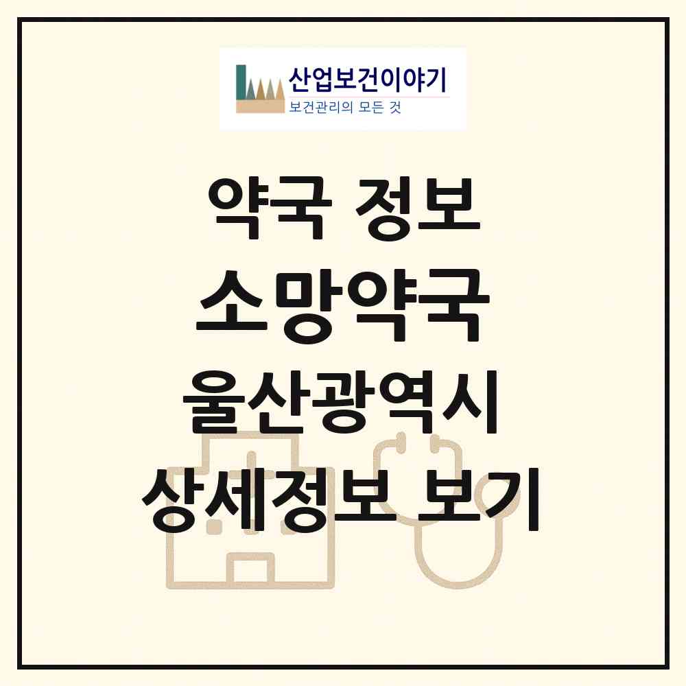 2026 소망약국 (울산 남구 신정동) | 위치·전화번호·약사수 약국 정보