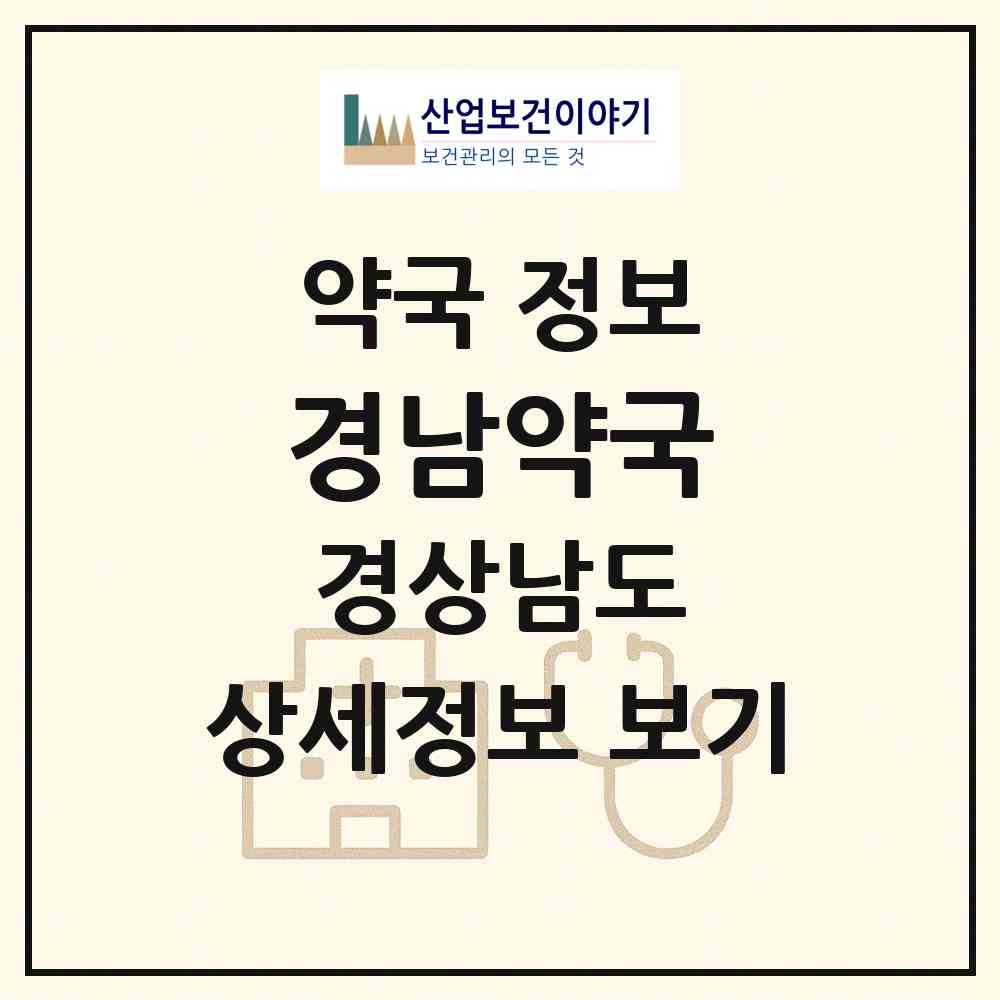 2026 경남약국 (창원시 남성동) | 위치·전화번호·약사수 약국 정보