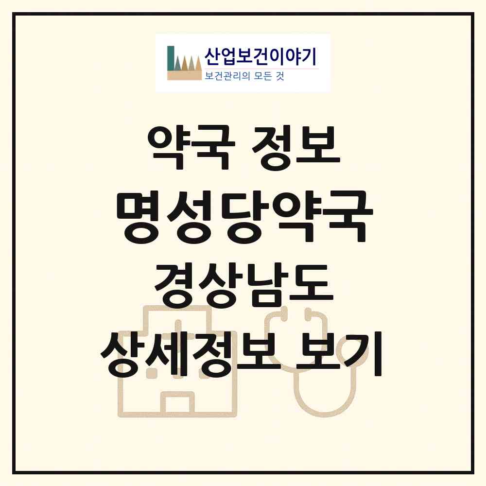 2026 명성당약국 (창원시 명서동) | 위치·전화번호·약사수 약국 정보